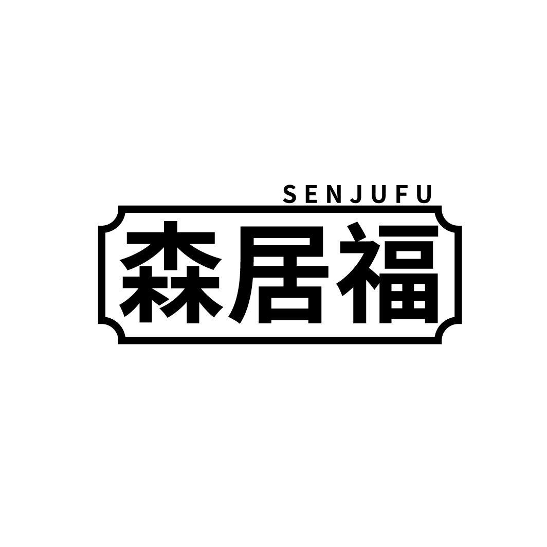 森居福
SENJUFU