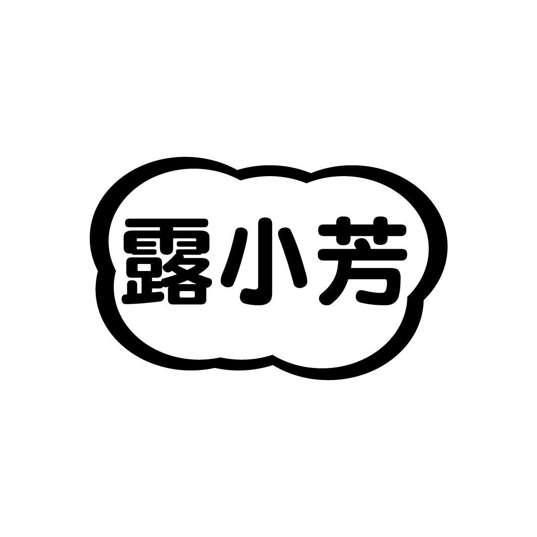 露小芳