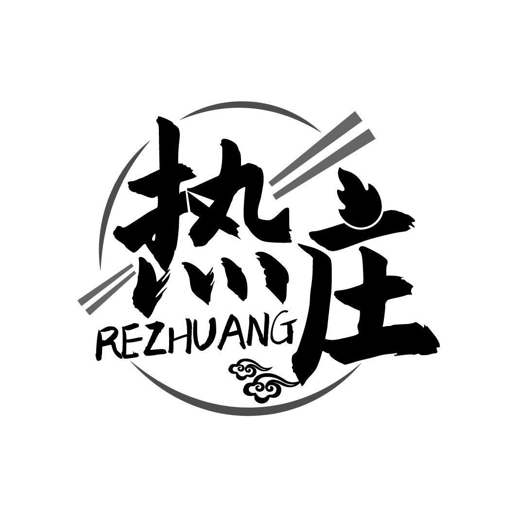 热庄
REZHUANG