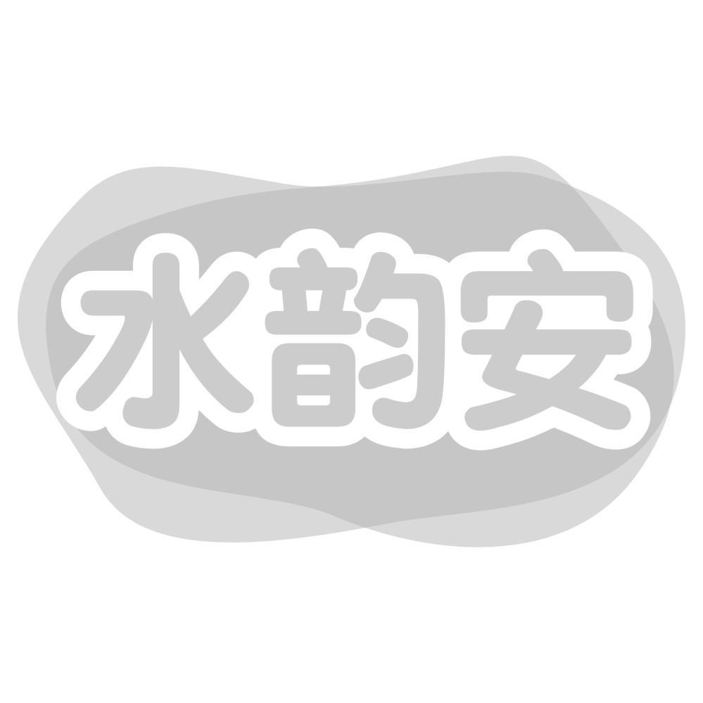 水韵安
