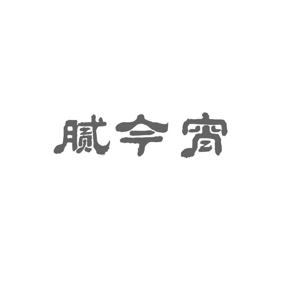 腻今宵