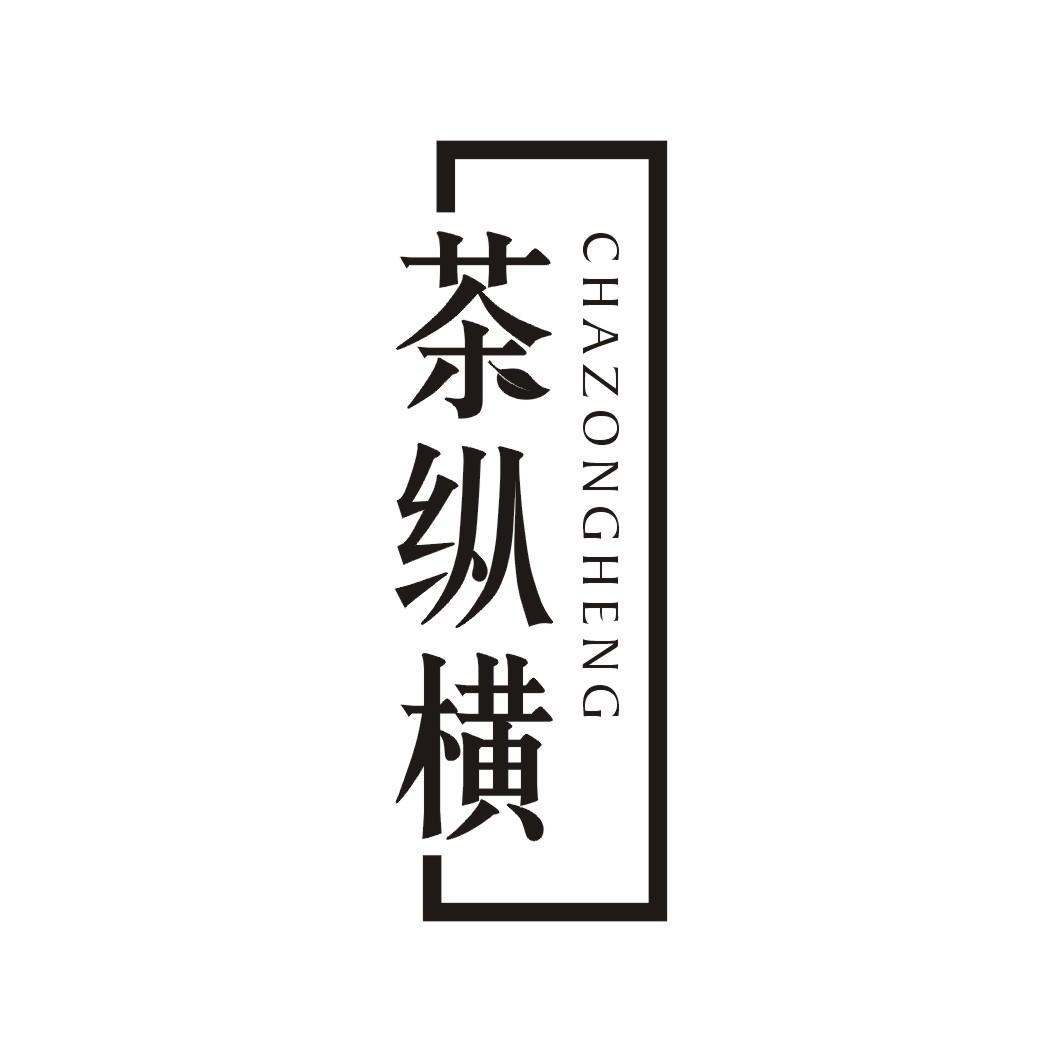茶纵横