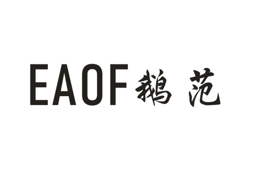 EAOF 鹅范
