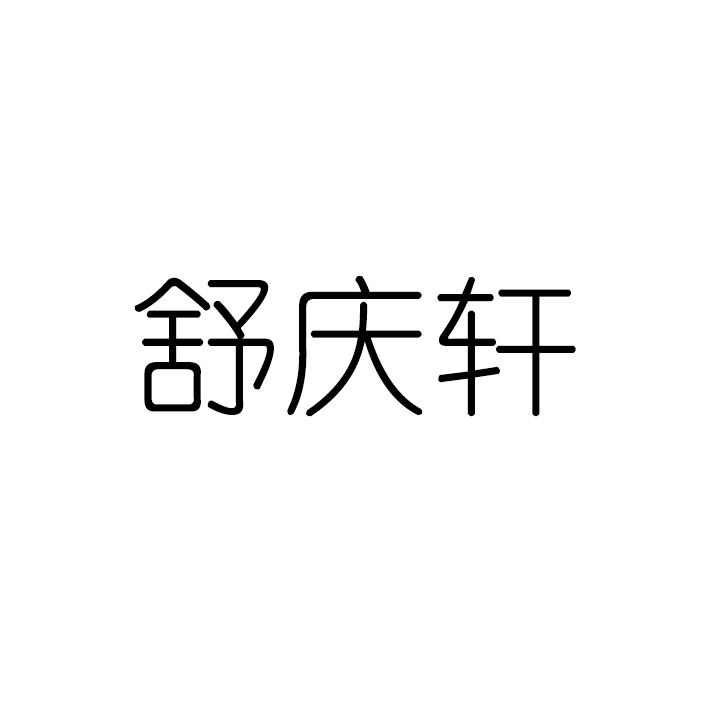 舒庆轩