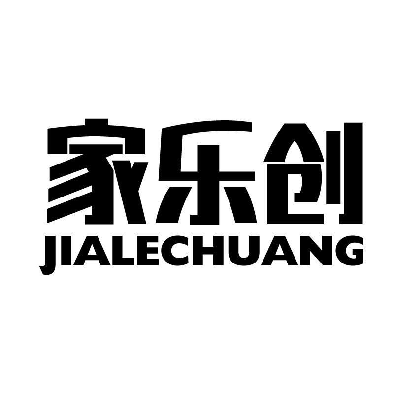 家乐创