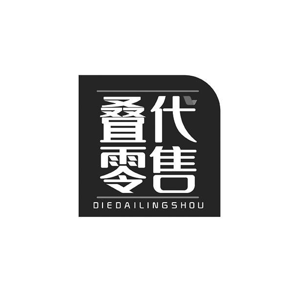 叠代零售DIEDAILINGSHOU