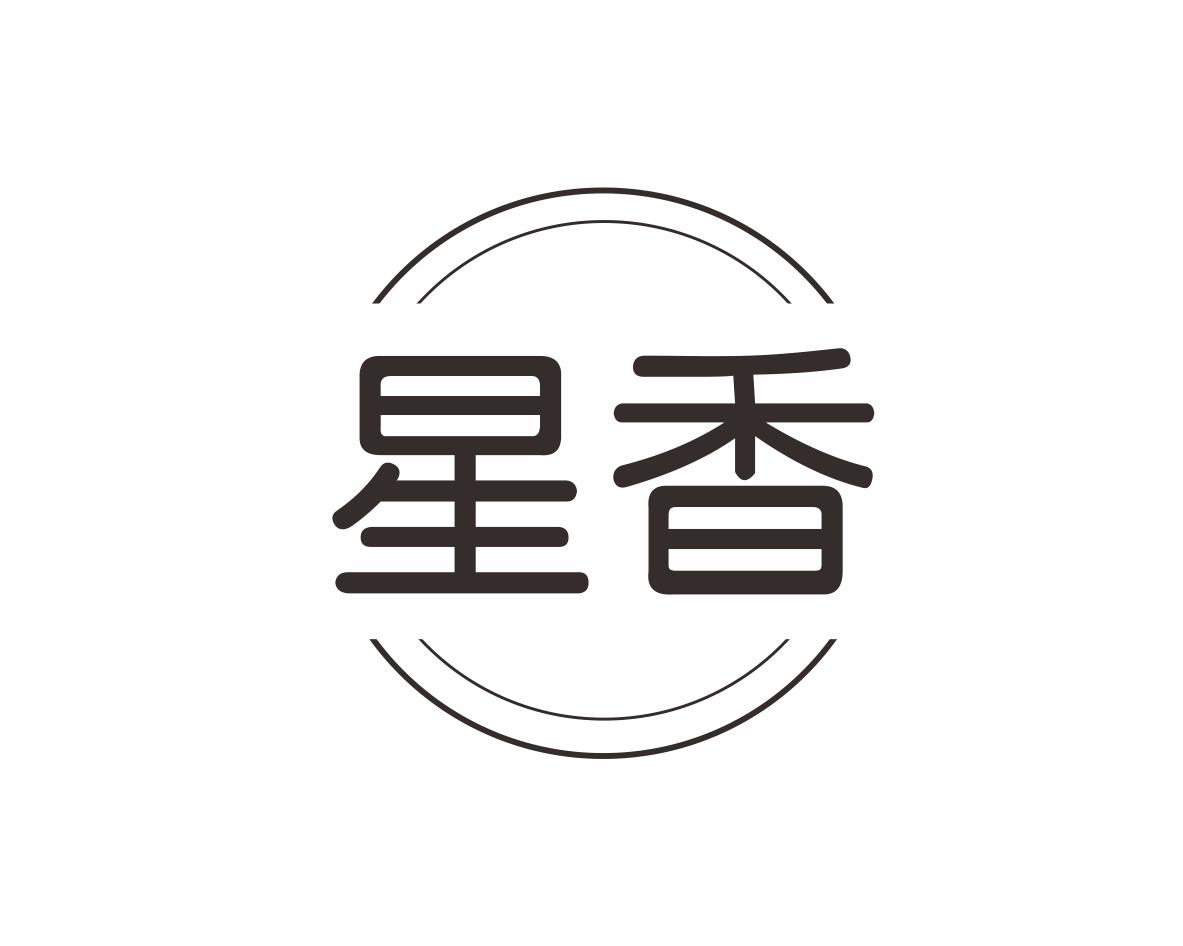 星香