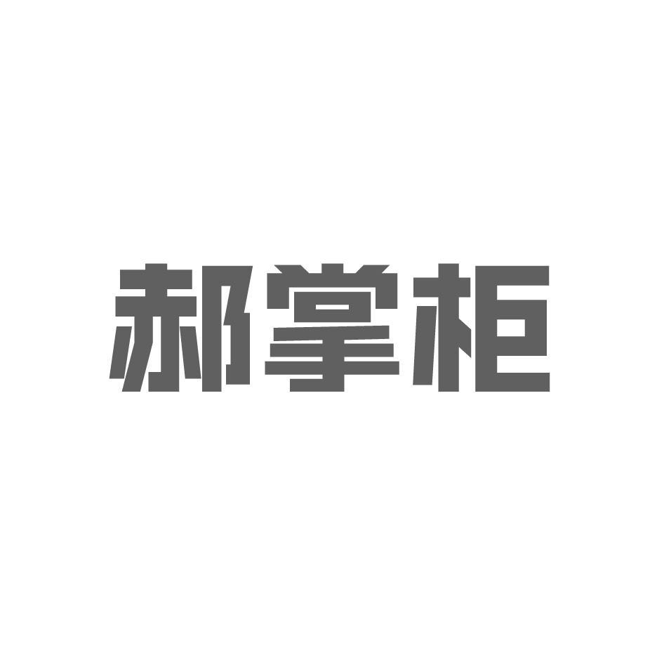 郝掌柜