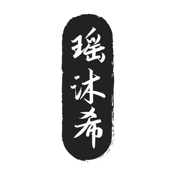 瑶沐希