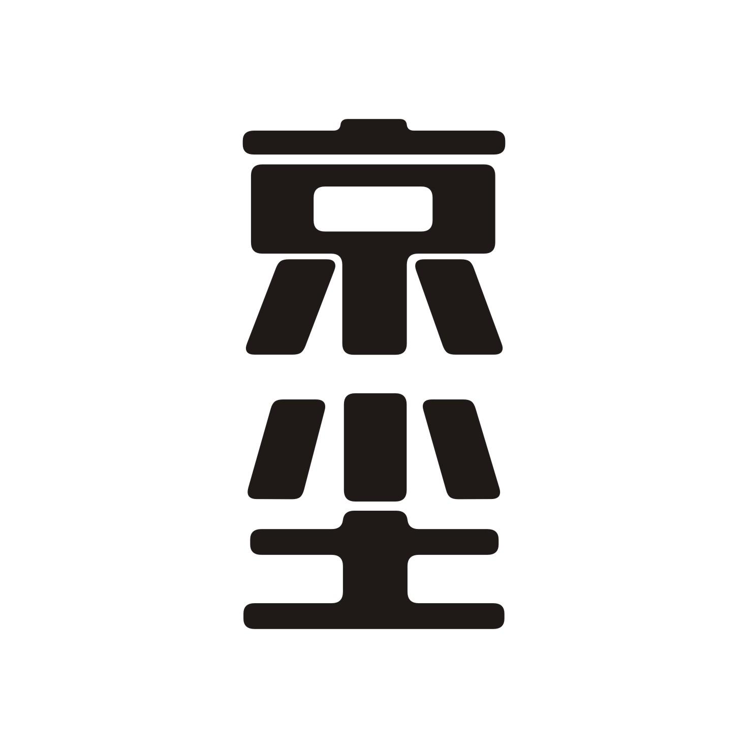 京尘