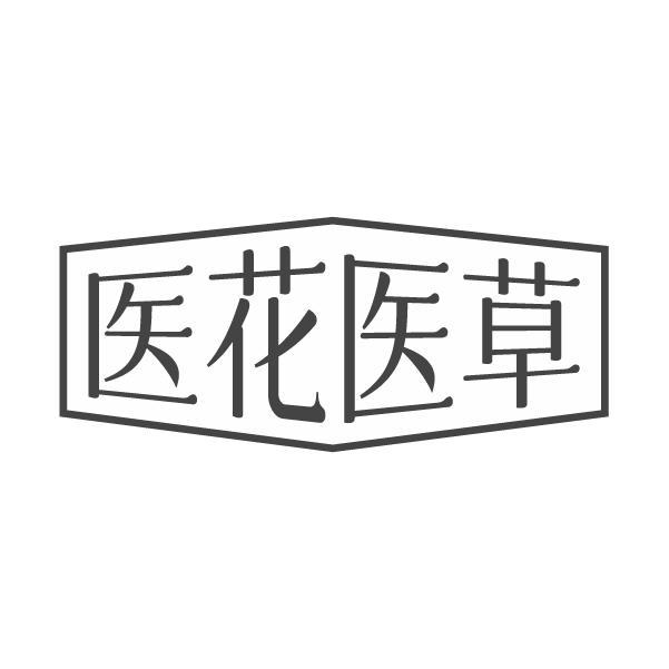医花医草