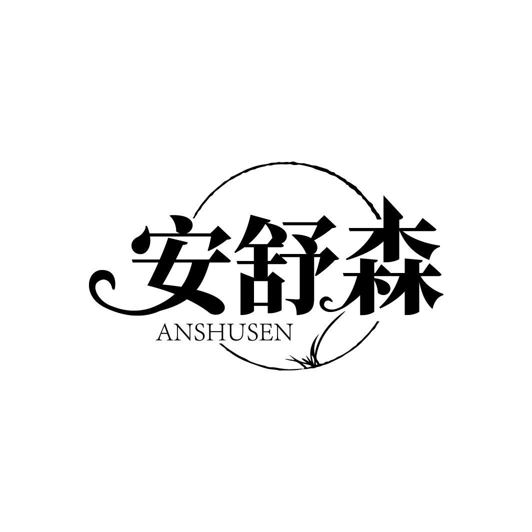 安舒森
ANSHUSEN