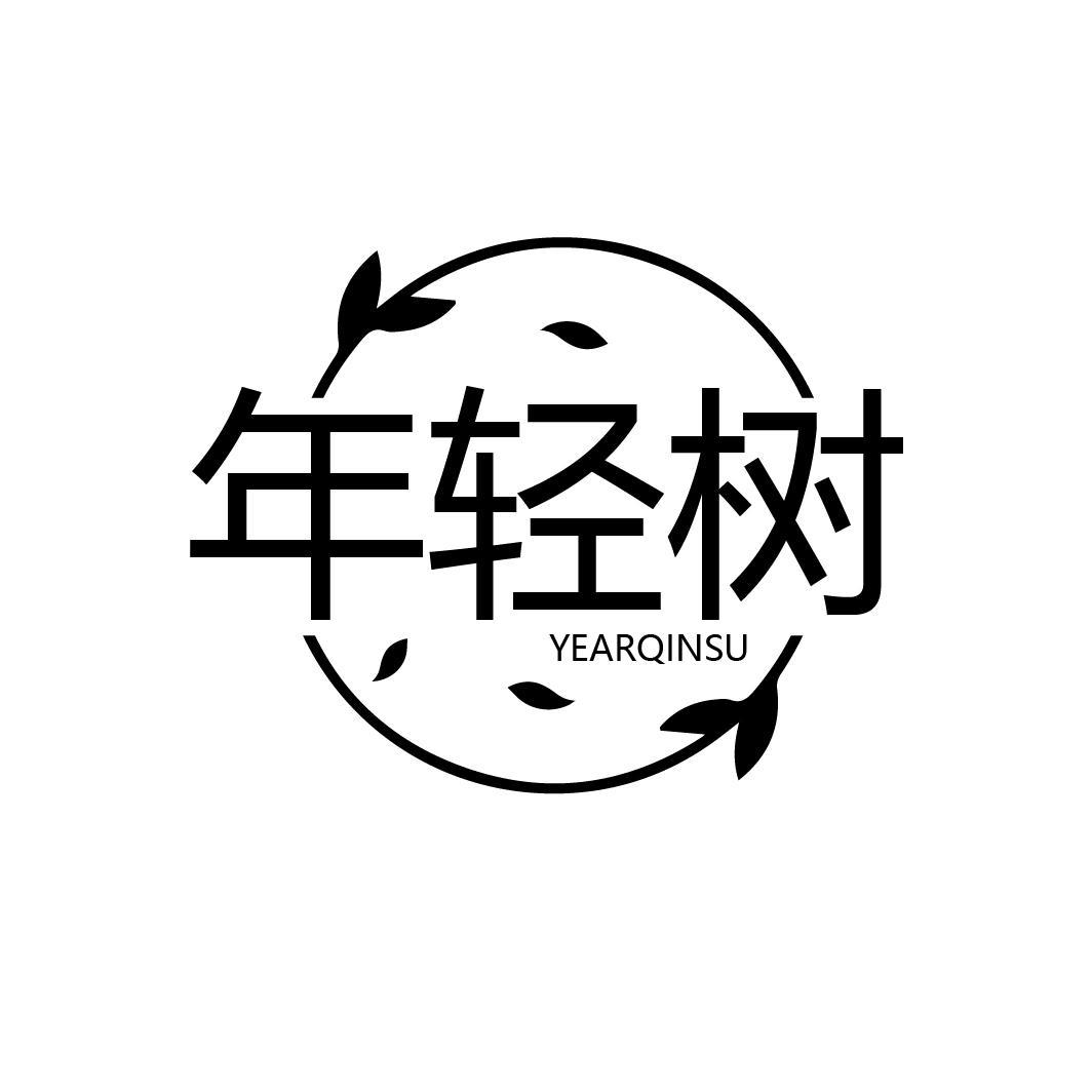 年轻树
YEARQINSU