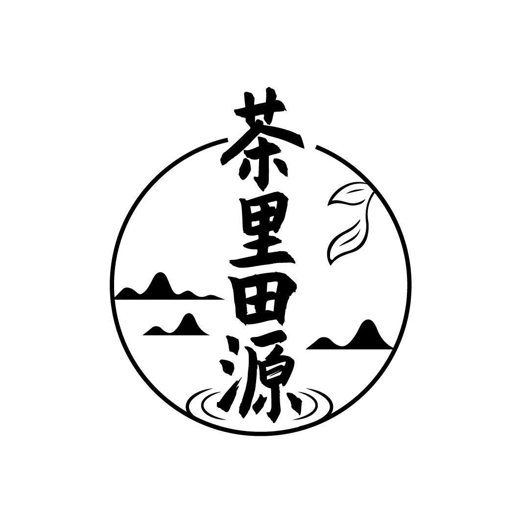 茶里田源
