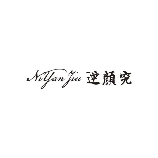 逆颜究
