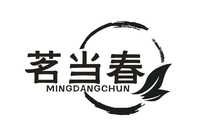 茗当春