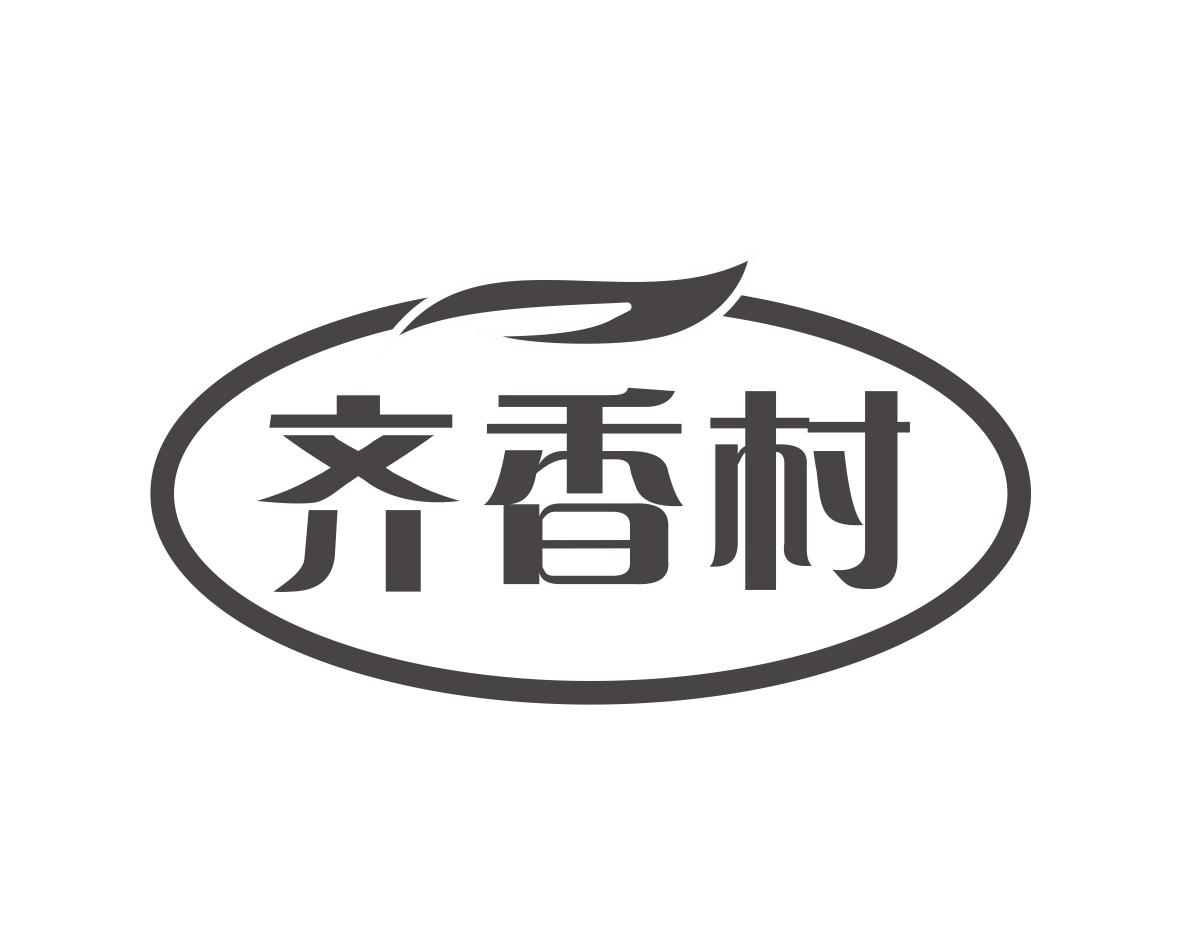 齐香村