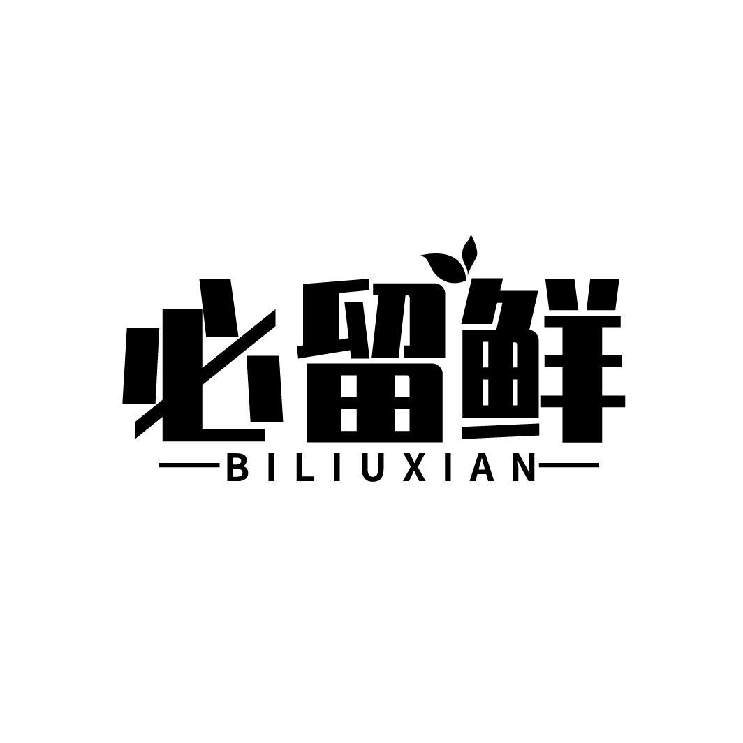 必留鲜
BILIUXIAN