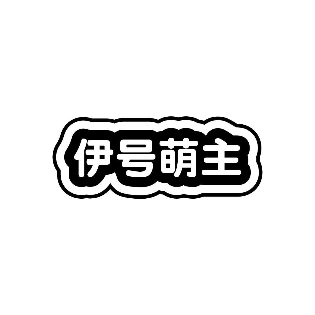 伊号萌主
