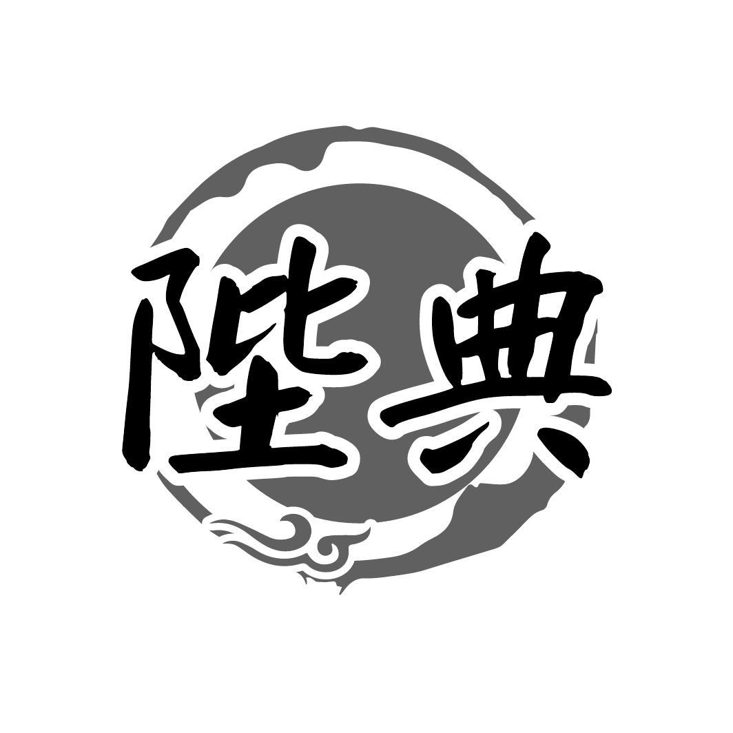 陛典
