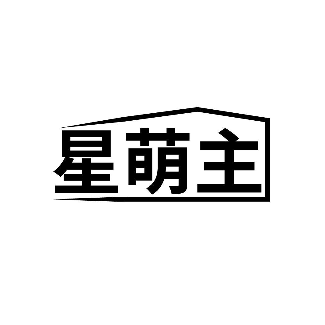 星萌主