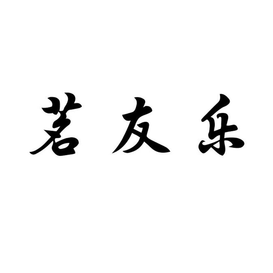 茗友乐