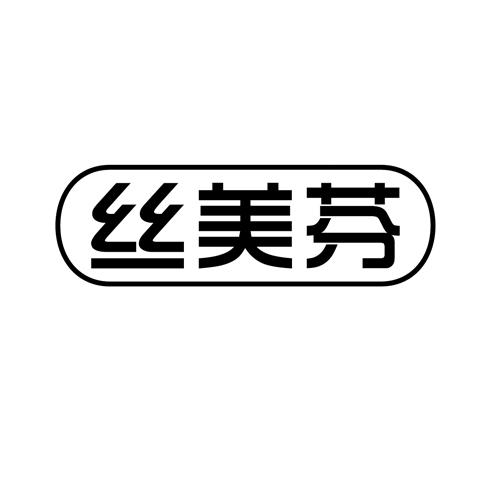 丝美芬