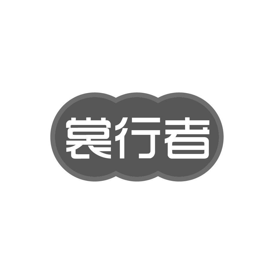 裳行者