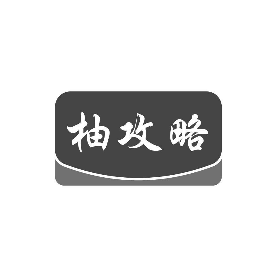 柚攻略