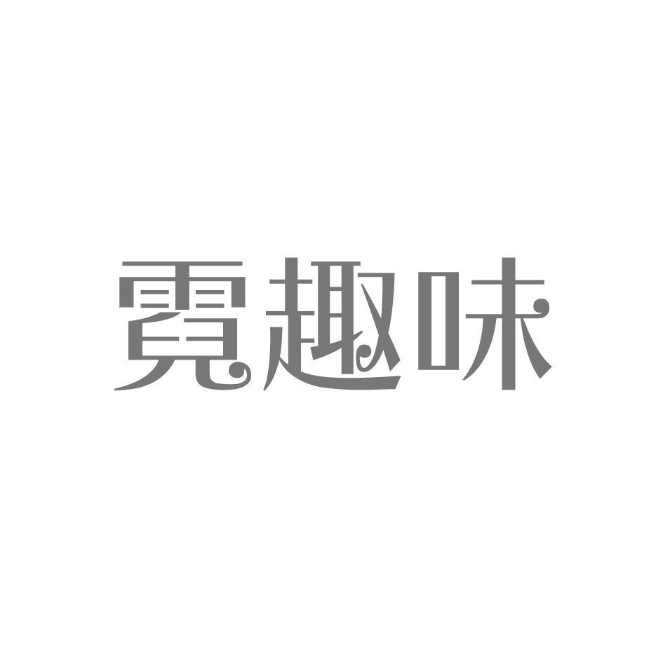 霓趣味