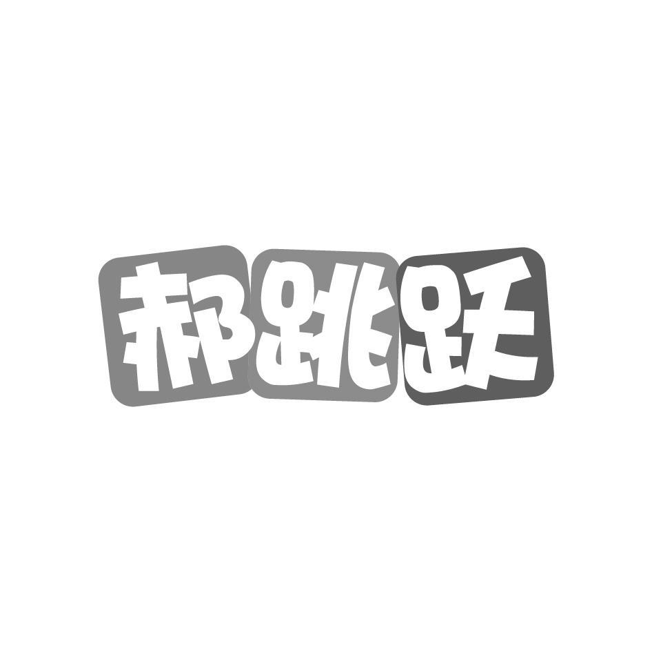 郝跳跃