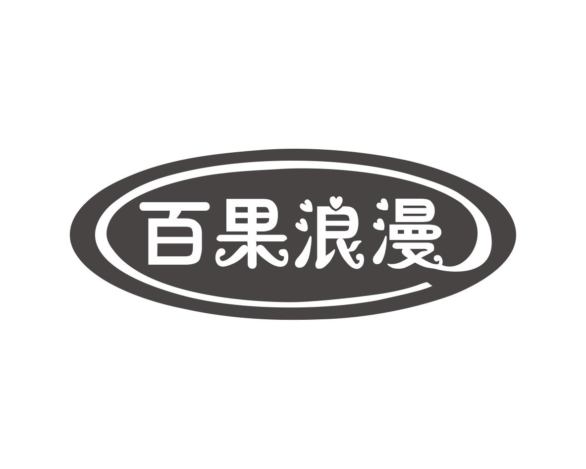 百果浪漫