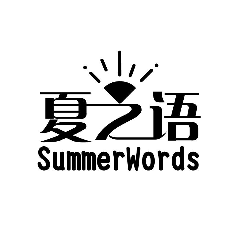 夏之语 SUMMERWORDS