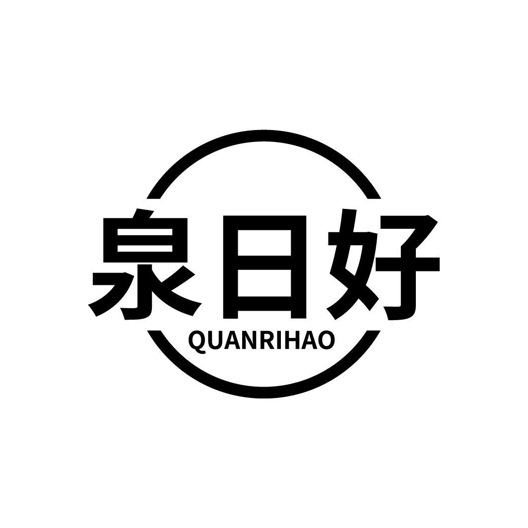 泉日好