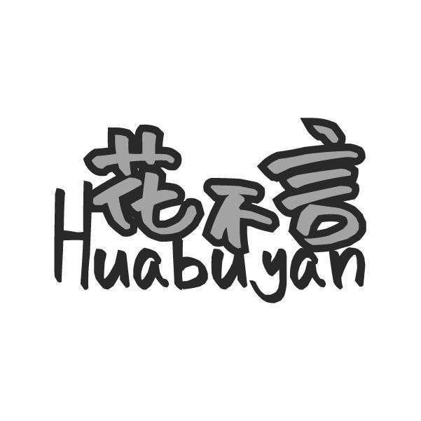 花不言HUABUYAN