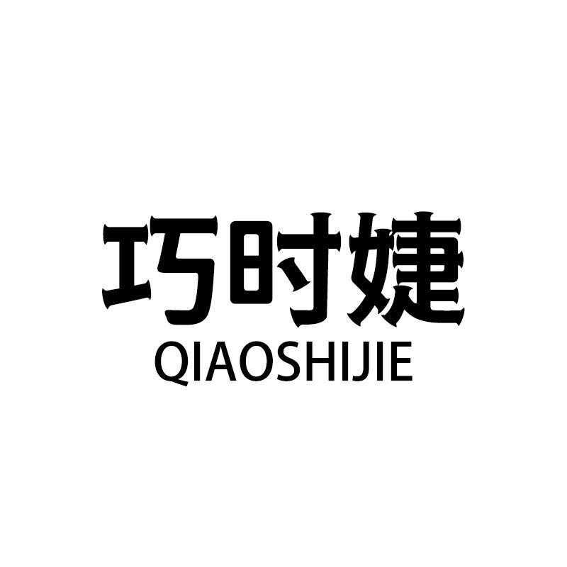 巧时婕