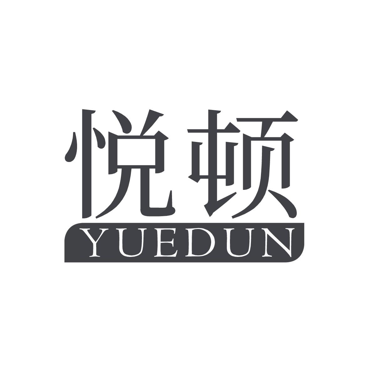 悦顿