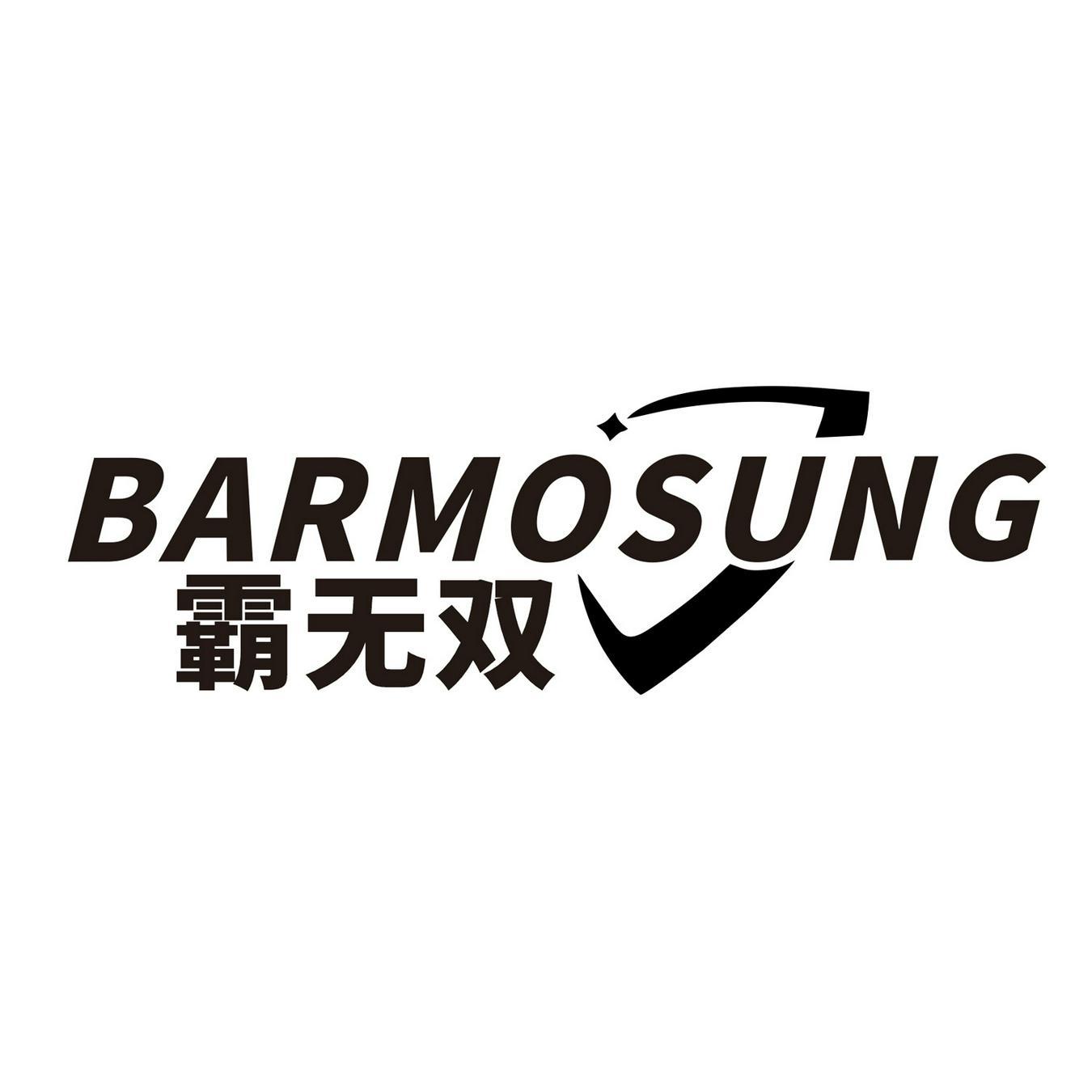 霸无双 
BARMOSUNG