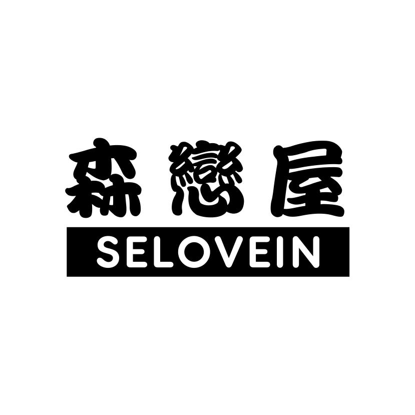森恋屋
SELOVEIN