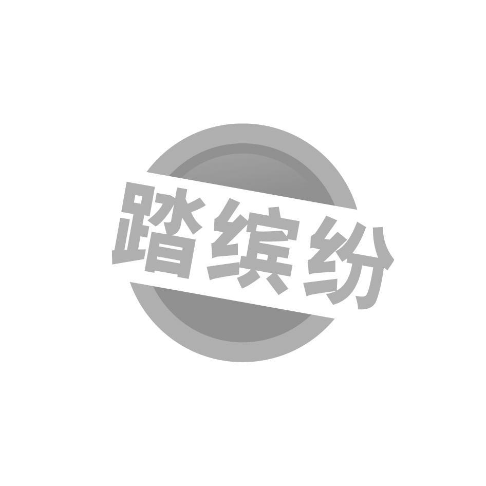 踏缤纷