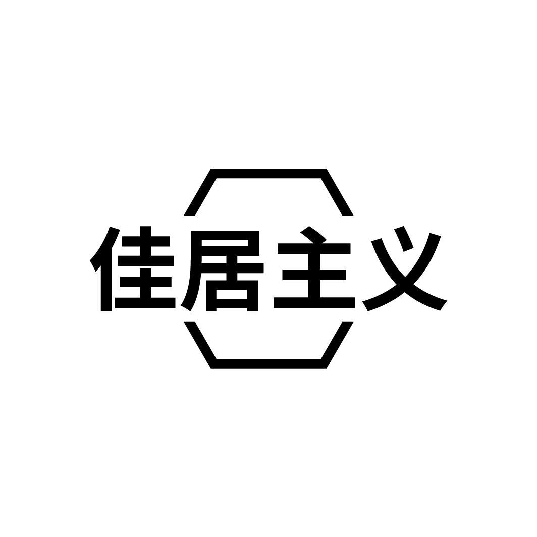 佳居主义