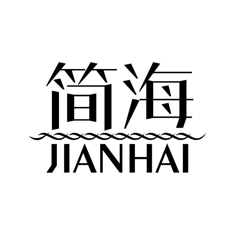 简海 
