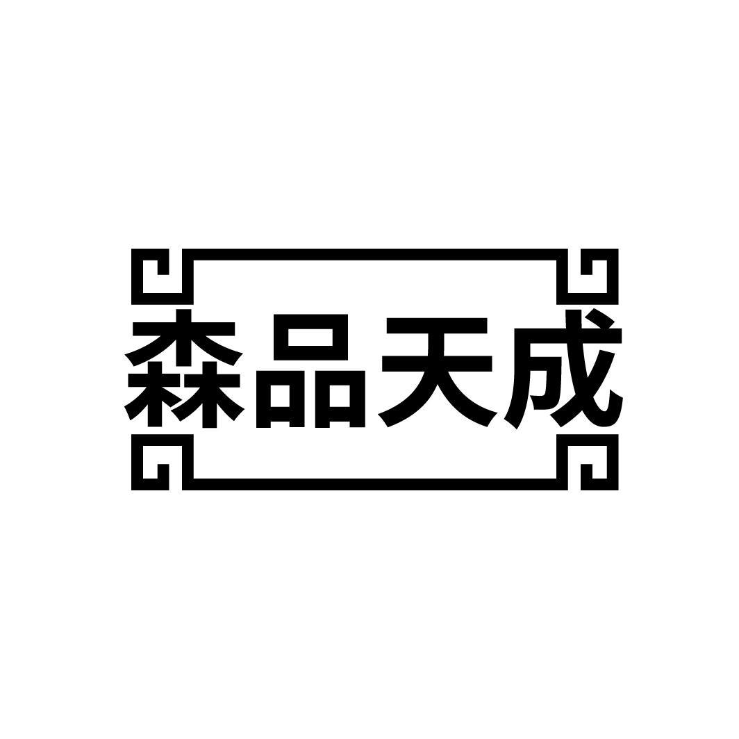 森品天成