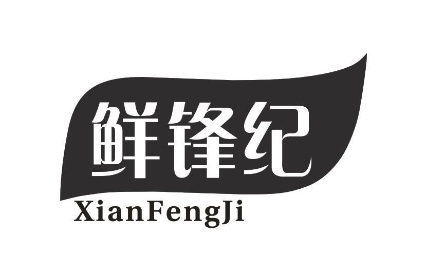 鲜锋纪