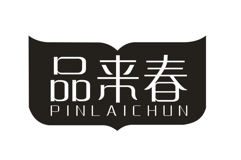 品来春