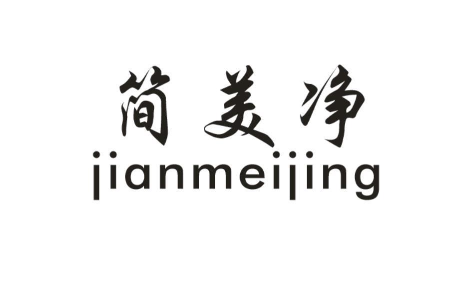   简美净