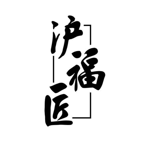沪福匠