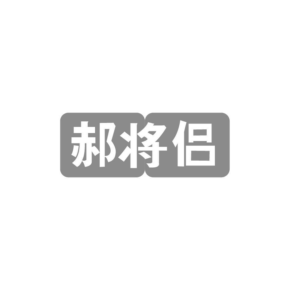 郝将侣