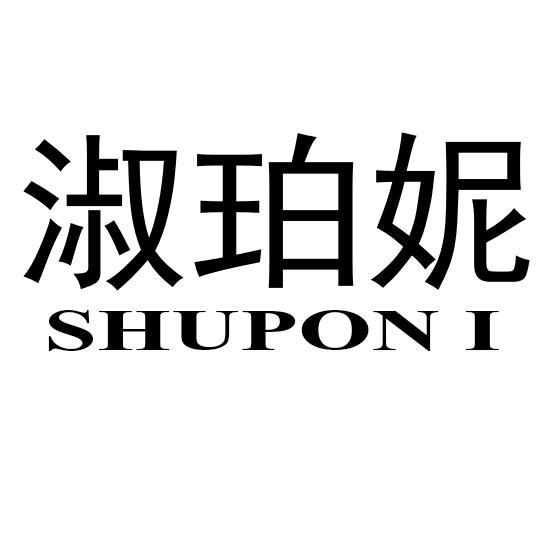 淑珀妮SHUPONI