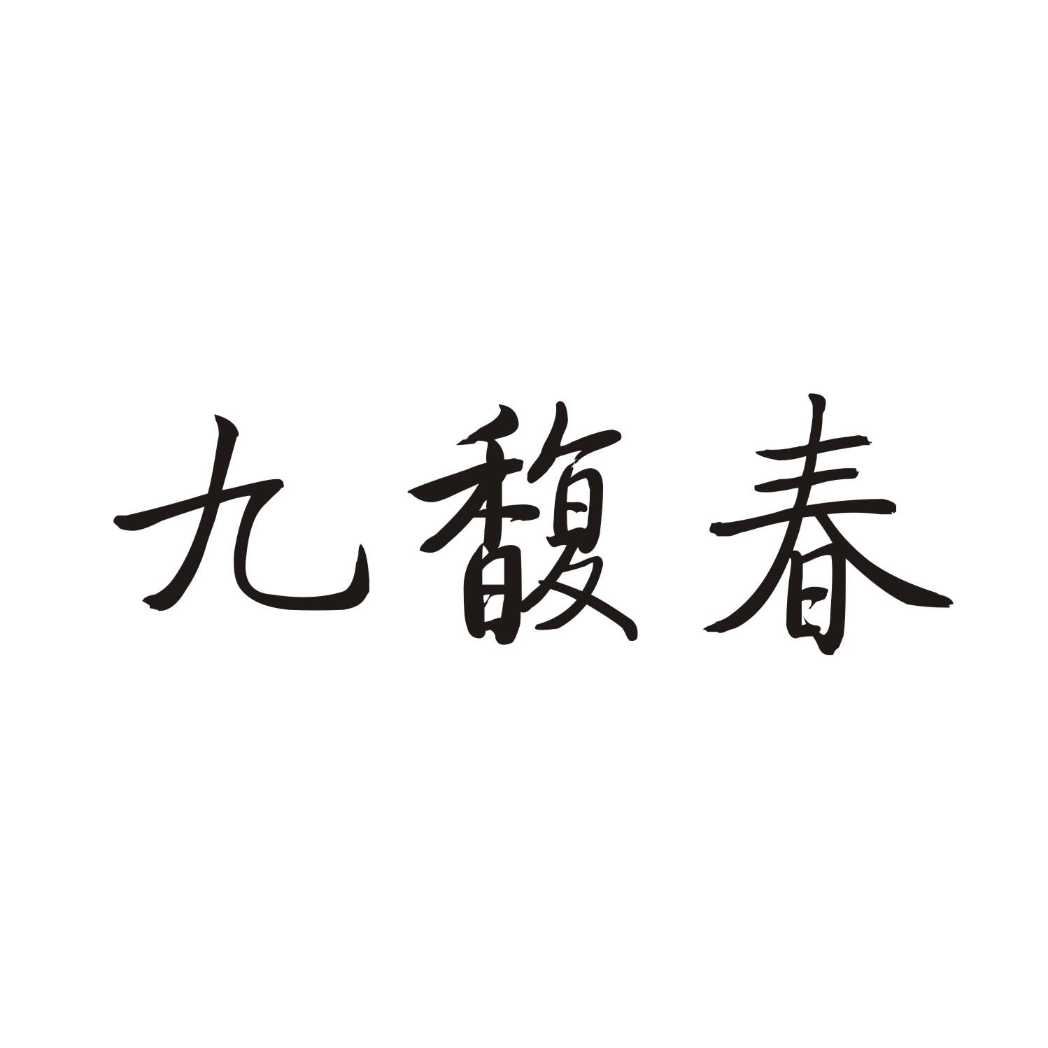 九馥春